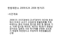 집회의 자유 -야간집회금지의 위헌성 여부-9