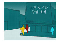 [사업계획서] 과일도시락-1