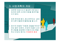 [사업계획서] 과일도시락-7