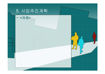 [사업계획서] 과일도시락-20