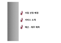 [사업계획서] 방문 탁묘 서비스-2
