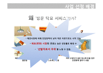 [사업계획서] 방문 탁묘 서비스-4