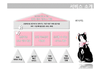 [사업계획서] 방문 탁묘 서비스-6
