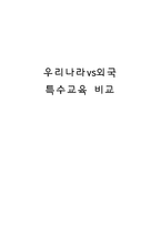 [특수아동] 우리나라 vs 외국 특수교육 비교-1