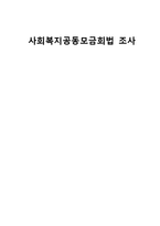 [사회복지법제론] 사회복지공동모금회법 조사-1