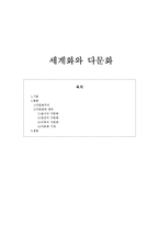 세계화와 다문화-1