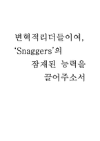 [조직행위론] Snagger, 변혁적 리더, 직무성과-1