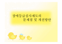 장애인등급심사제도의 문제점과 개선방안-1