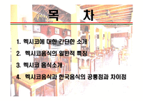 [세계의 음식문화] 멕시코음식에 대해서-2