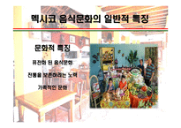 [세계의 음식문화] 멕시코음식에 대해서-4