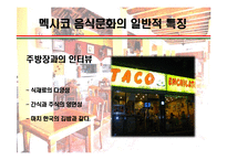 [세계의 음식문화] 멕시코음식에 대해서-12