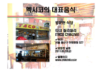 [세계의 음식문화] 멕시코음식에 대해서-13