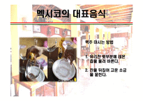 [세계의 음식문화] 멕시코음식에 대해서-19