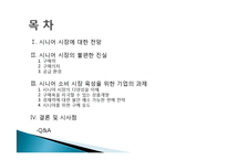 [소비자행동분석] 시니어 시장의 불편한 진실과 과제-2