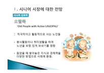 [소비자행동분석] 시니어 시장의 불편한 진실과 과제-6