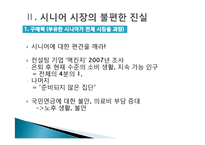 [소비자행동분석] 시니어 시장의 불편한 진실과 과제-8