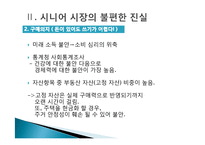[소비자행동분석] 시니어 시장의 불편한 진실과 과제-9