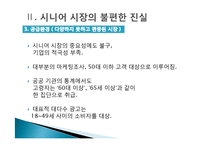 [소비자행동분석] 시니어 시장의 불편한 진실과 과제-10