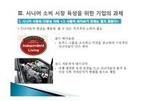 [소비자행동분석] 시니어 시장의 불편한 진실과 과제-13