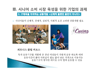 [소비자행동분석] 시니어 시장의 불편한 진실과 과제-14