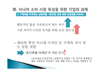 [소비자행동분석] 시니어 시장의 불편한 진실과 과제-15