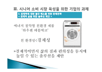 [소비자행동분석] 시니어 시장의 불편한 진실과 과제-19