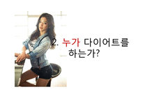 다이어트의 문제점과 대안-6