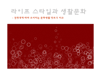 세대별 대중문화와 라이프스타일 조사 보고서-1