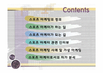 스포츠 마케터 레포트-2
