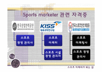 스포츠 마케터 레포트-9