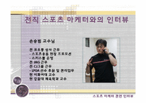 스포츠 마케터 레포트-12