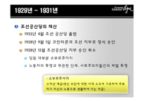 [한국사] 조선공산당 재건과 활동-4