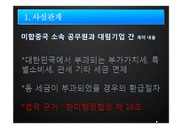 [국제법] 대림기업 對 미국-6