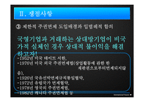 [국제법] 대림기업 對 미국-17