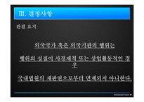 [국제법] 대림기업 對 미국-19