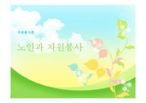 [자원봉사론] 노인과 자원봉사-1