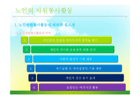 [자원봉사론] 노인과 자원봉사-4