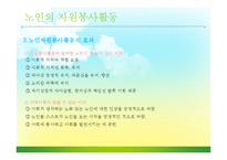 [자원봉사론] 노인과 자원봉사-7