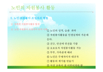 [자원봉사론] 노인과 자원봉사-10