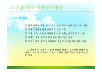 [자원봉사론] 노인과 자원봉사-13