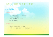 [자원봉사론] 노인과 자원봉사-15