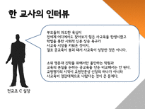 교원평가제 반대-10