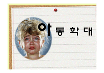 아동학대 레포트-1