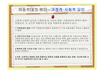 아동학대 레포트-19