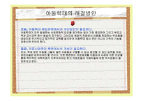 아동학대 레포트-20