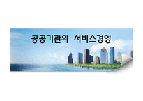공공기관의 서비스 경영-1