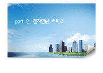 공공기관의 서비스 경영-9