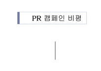 PR 캠페인 비평 레포트-1