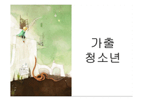 비행과 학교 부적응 아동-6