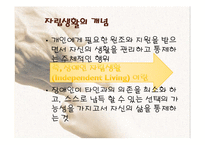 [장애인복지론] 장애인 자립생활-2